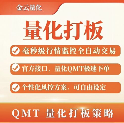 QMT量化打板策略毫秒级监控自动交易首板一进二策略龙头连板接力