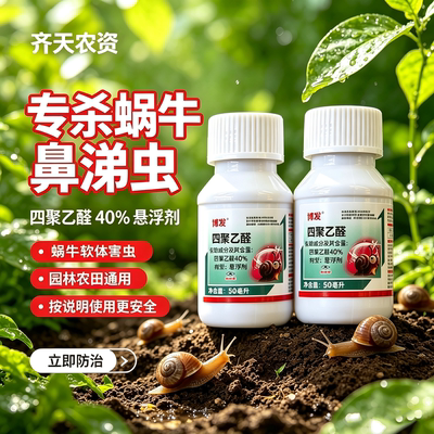 杀螺胺乙醇胺盐植物菜地蜗牛鼻涕虫螺丝软体虫家用园林专灭蜗牛药