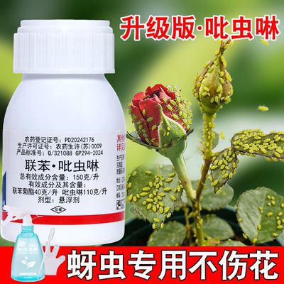 吡虫啉月季玫瑰蚜虫杀虫剂