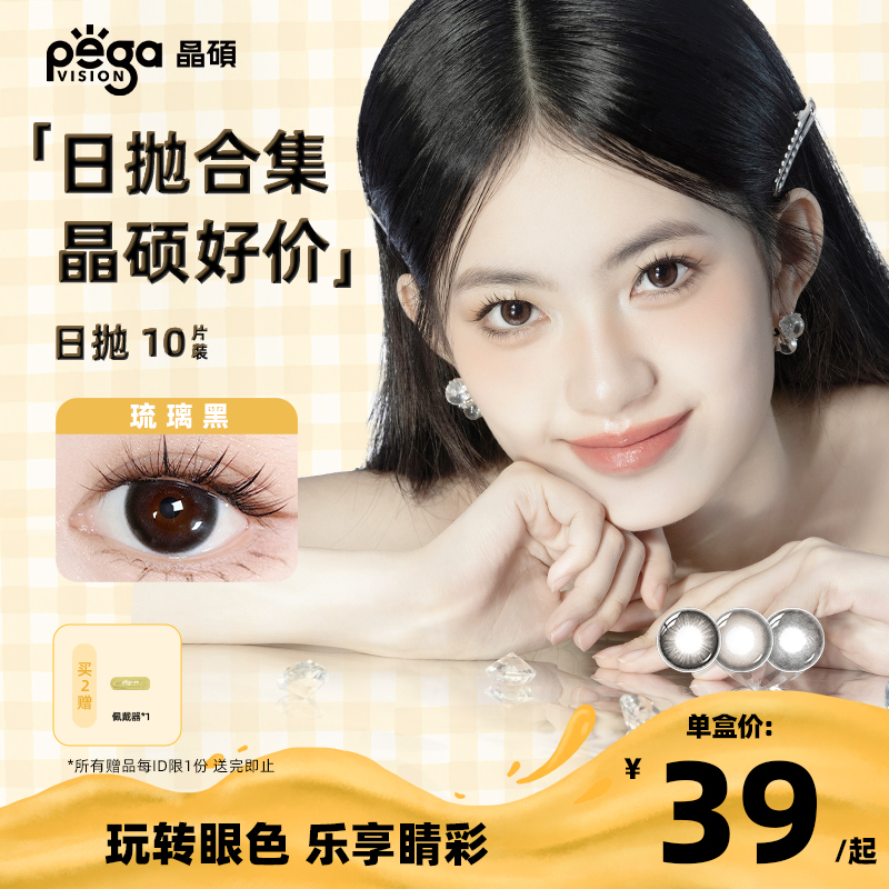 【晶硕好价】晶硕美瞳近视彩色隐形眼镜日抛10片