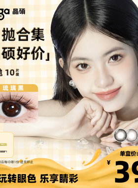 【晶硕好价】晶硕美瞳近视彩色隐形眼镜日抛10片