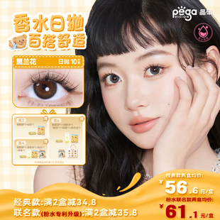 【香水系列】晶硕香水彩色隐形眼镜日抛美瞳10片大小直径冷白茶