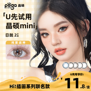 系列三明治美瞳mini2P日抛正品 晶硕Hi 彩色隐形眼镜 天猫U先