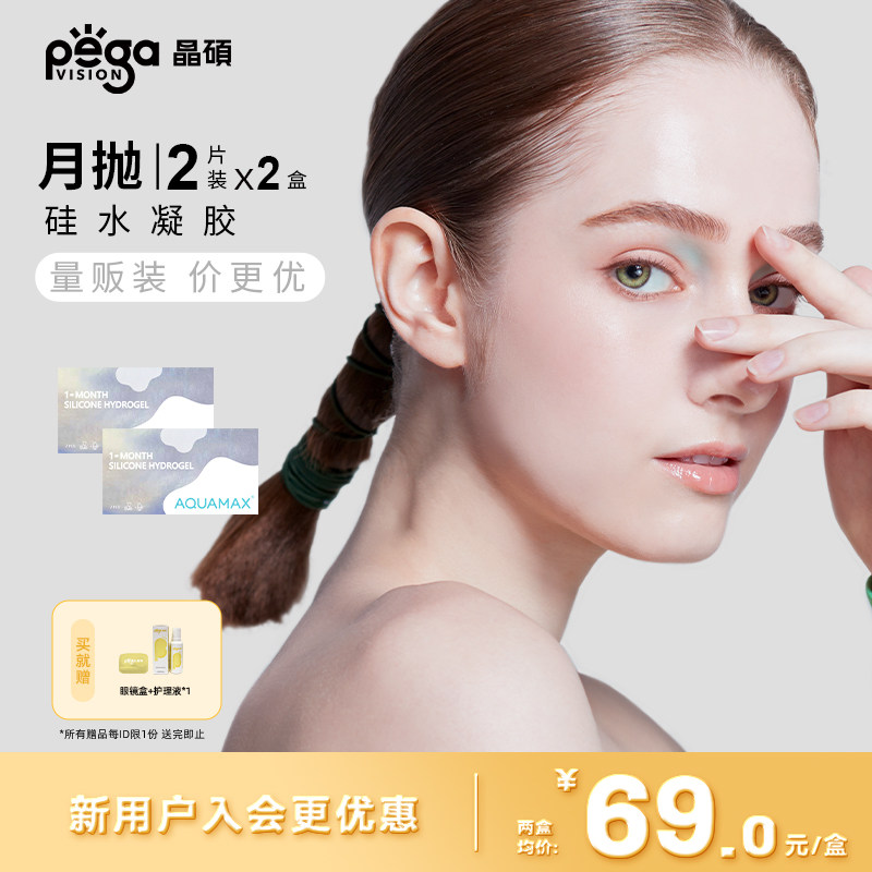 晶硕AQ系列高透氧硅水凝胶隐形眼镜彩色月抛2片*2盒，原价199元券后118元