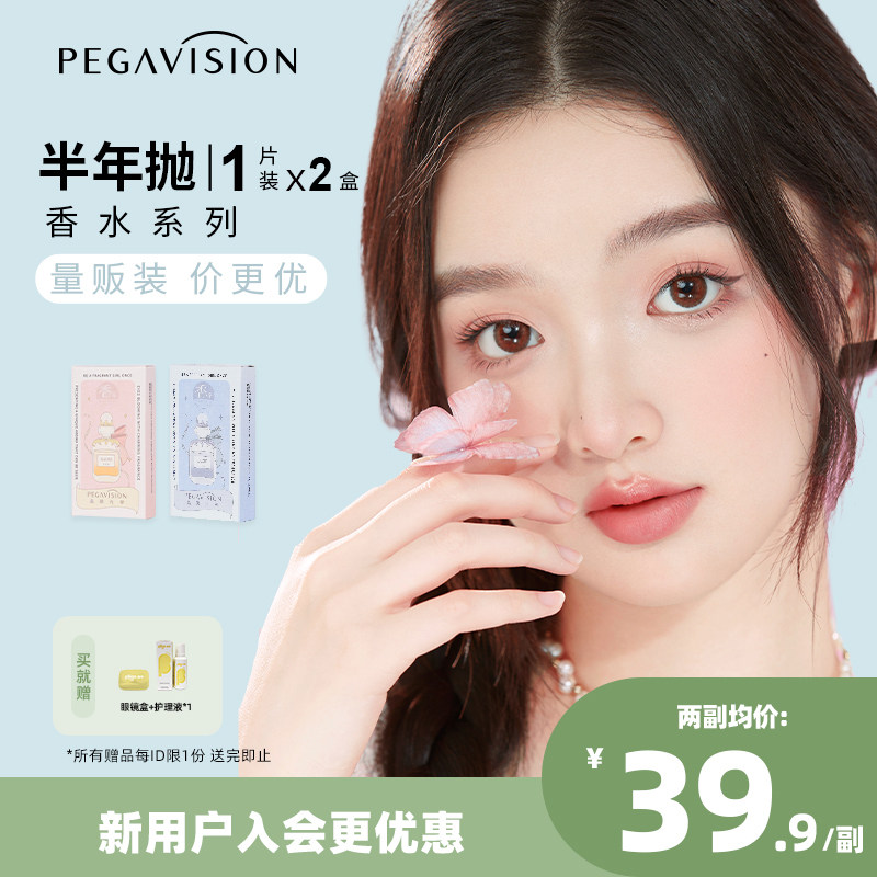 【香水系列|量贩装】上新！晶硕彩色隐形眼镜美瞳半年抛1片*2套组