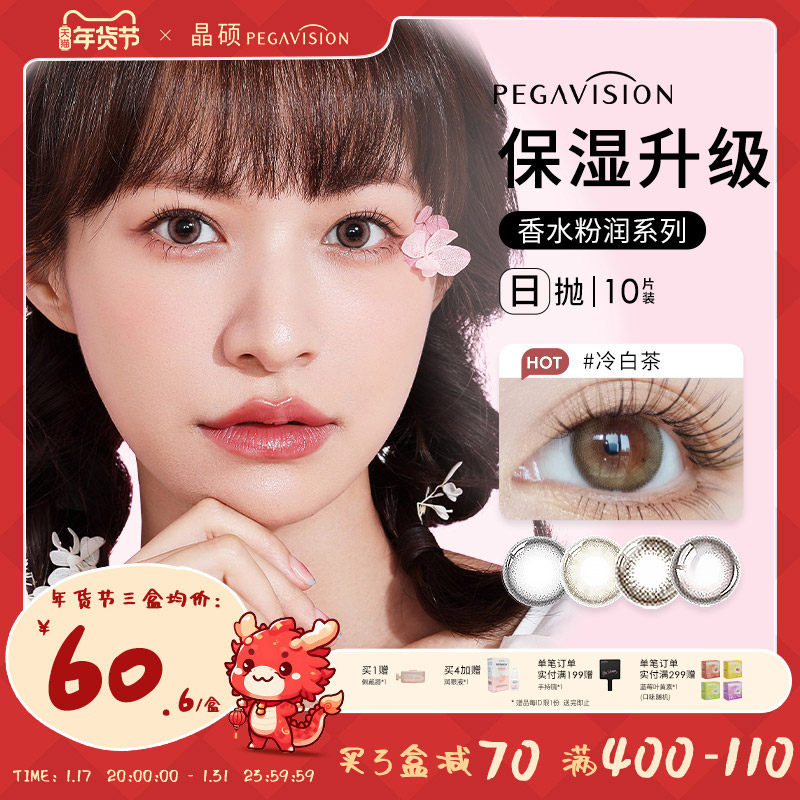 晶硕香水美瞳彩色隐形眼镜粉水日抛10片粉润升级自然微混血丁香灰