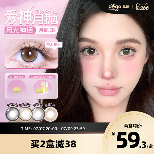 晶硕美瞳月抛爱神系列彩色隐形眼镜小大直径自然婚礼