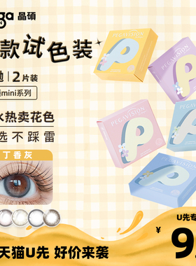 晶硕香水系列美瞳三明治日抛彩色近视隐形眼镜mini2P试戴片