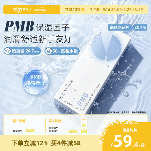晶硕水滋养日抛透明片近视隐形眼镜30片水凝胶一次性