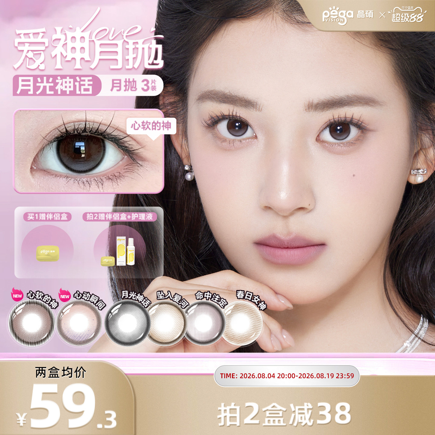 晶硕美瞳月抛爱神系列彩色隐形眼镜小大直径自然婚礼