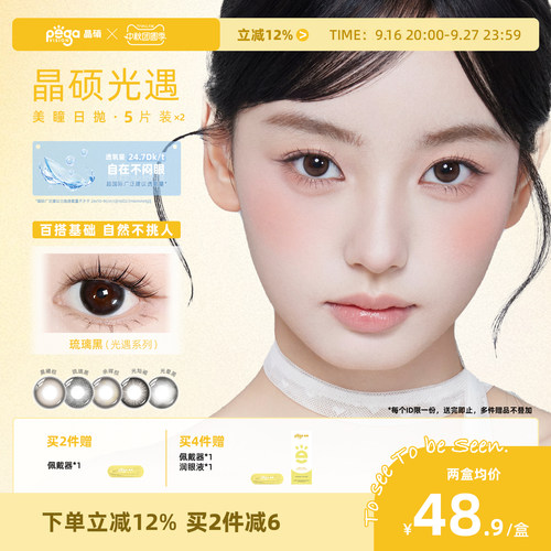 晶硕光遇大直径美瞳彩色隐形眼镜5片*2盒自然舒适日抛