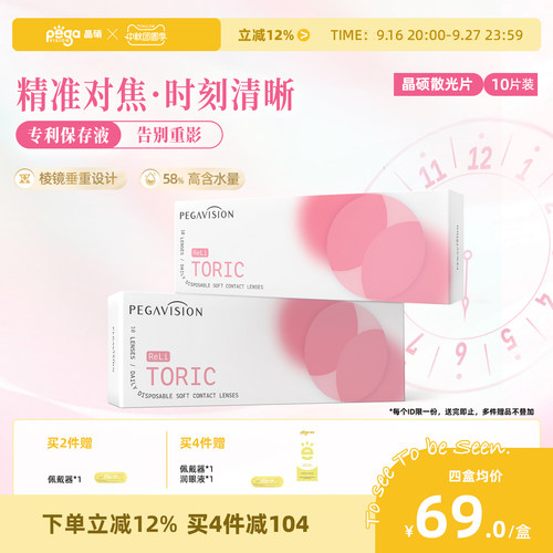 晶硕散光透明隐形眼镜日抛10片小粉片系列带度数近视现货