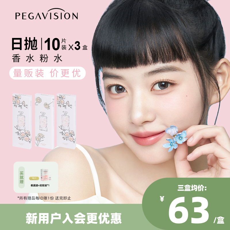 【香水系列|量贩装】晶硕美瞳三明治彩色隐形眼镜粉水日抛10P*3