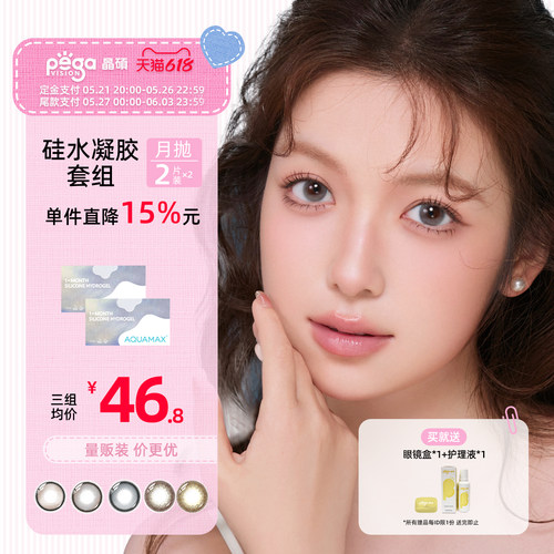 晶硕AQ系列高透氧硅水凝胶隐形眼镜彩色月抛2片*2盒