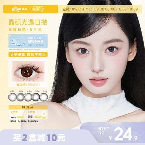 晶硕早八素颜美瞳三明治自然款彩色隐形眼镜日抛5片
