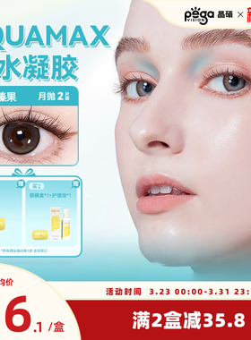 新色上新【AQ系列】晶硕高透氧硅水凝胶美瞳隐形眼镜彩色月抛2片