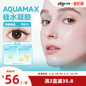 新色上新【AQ系列】晶硕高透氧硅水凝胶美瞳隐形眼镜彩色月抛2片