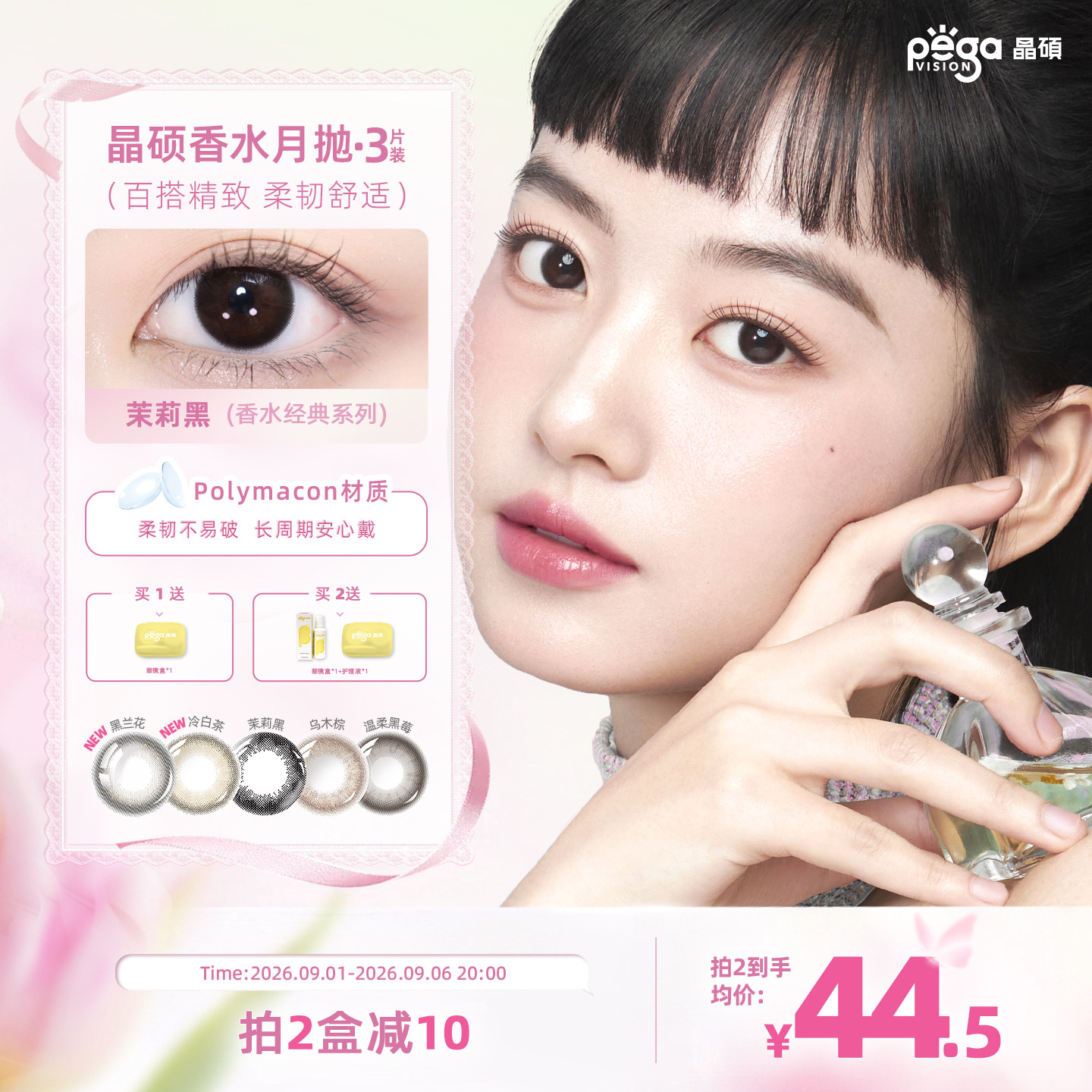 晶硕美瞳月抛香水系列彩色隐形眼镜3片茉莉黑图片
