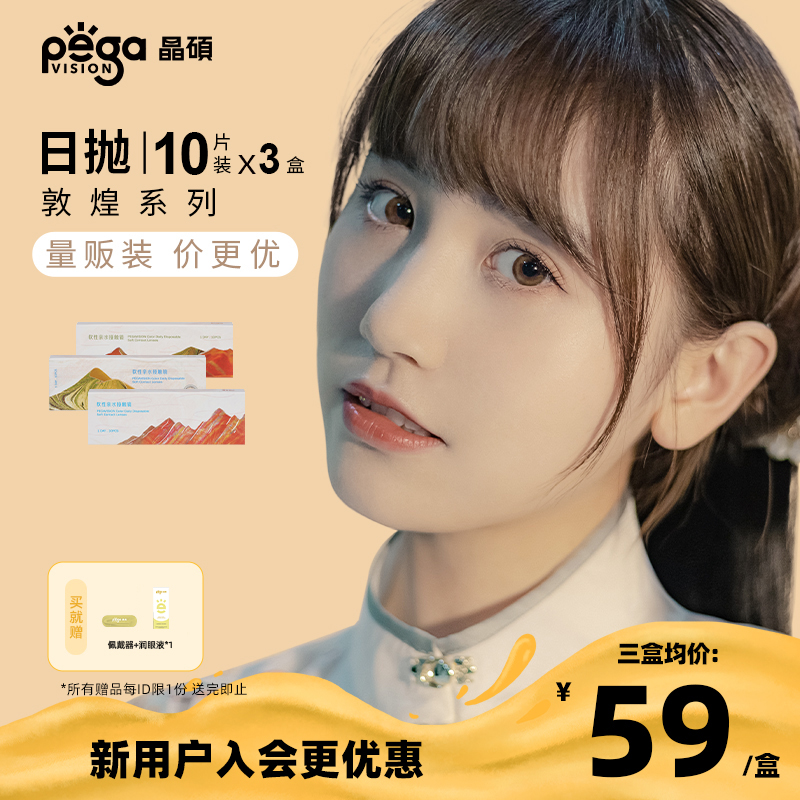 【敦煌系列|量贩装】晶硕美瞳三明治近视彩色隐形眼镜日抛10P*3盒