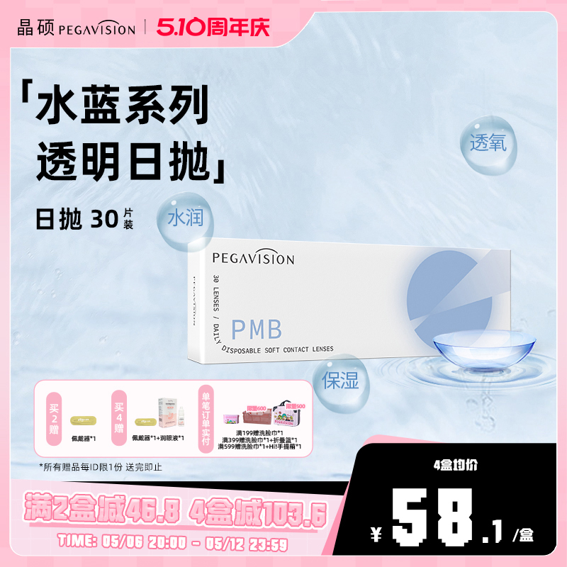 【水蓝片】晶硕水滋养近视一次性隐形眼镜日抛透明水润30片水凝胶