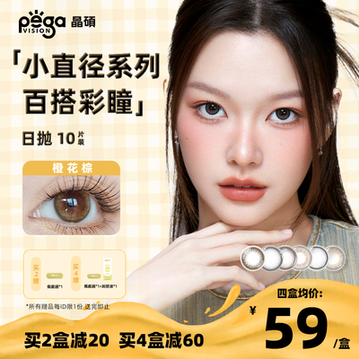 【小直径】晶硕彩色美瞳日抛隐形眼镜10片小直径合集水润小豆蔻棕