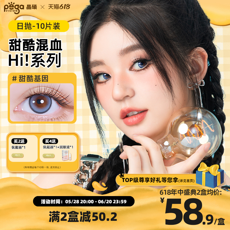 【Hi!系列】晶硕大直径显色混血三明治美瞳日抛彩色隐形眼镜10片