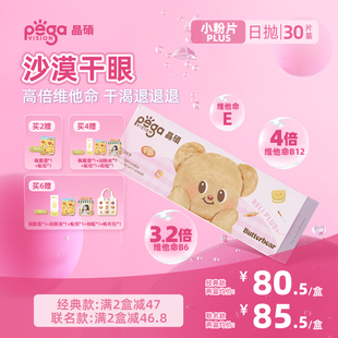 【黄油小熊联名】晶硕维他命B12小粉片PLUS透明隐形眼镜日抛30片