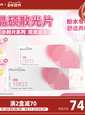 晶硕小粉片TORIC散光隐形眼镜日抛非定制透明隐形眼镜10片现货