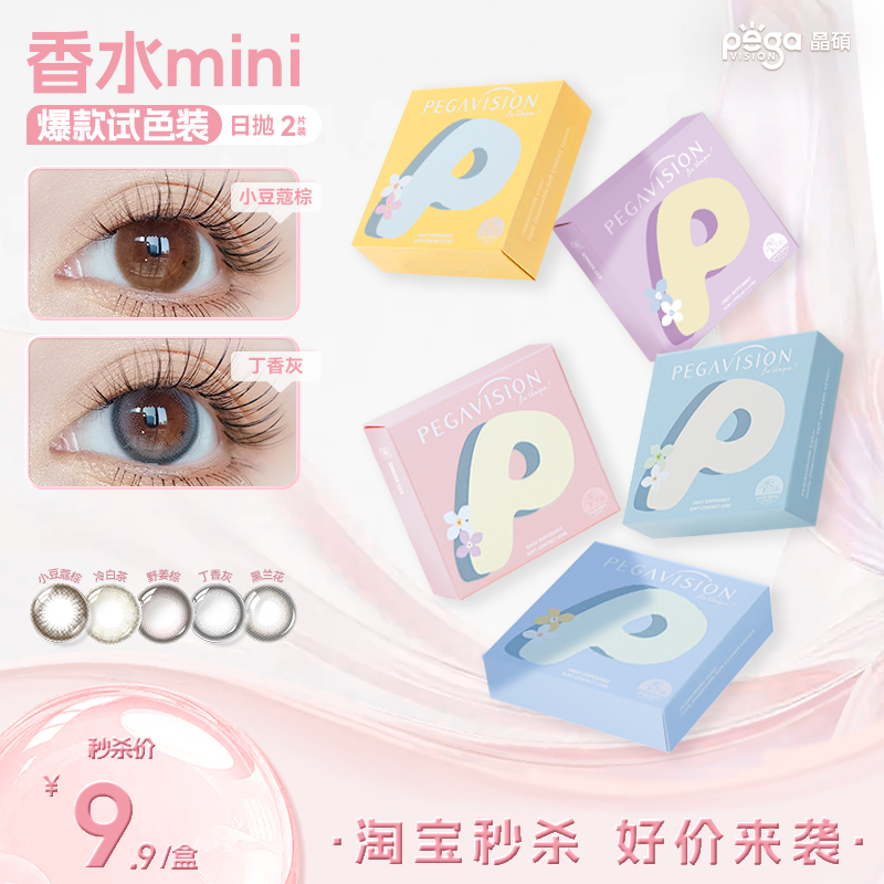 【香水系列】晶硕美瞳三明治日抛彩色近视隐形眼镜mini2P装试戴片