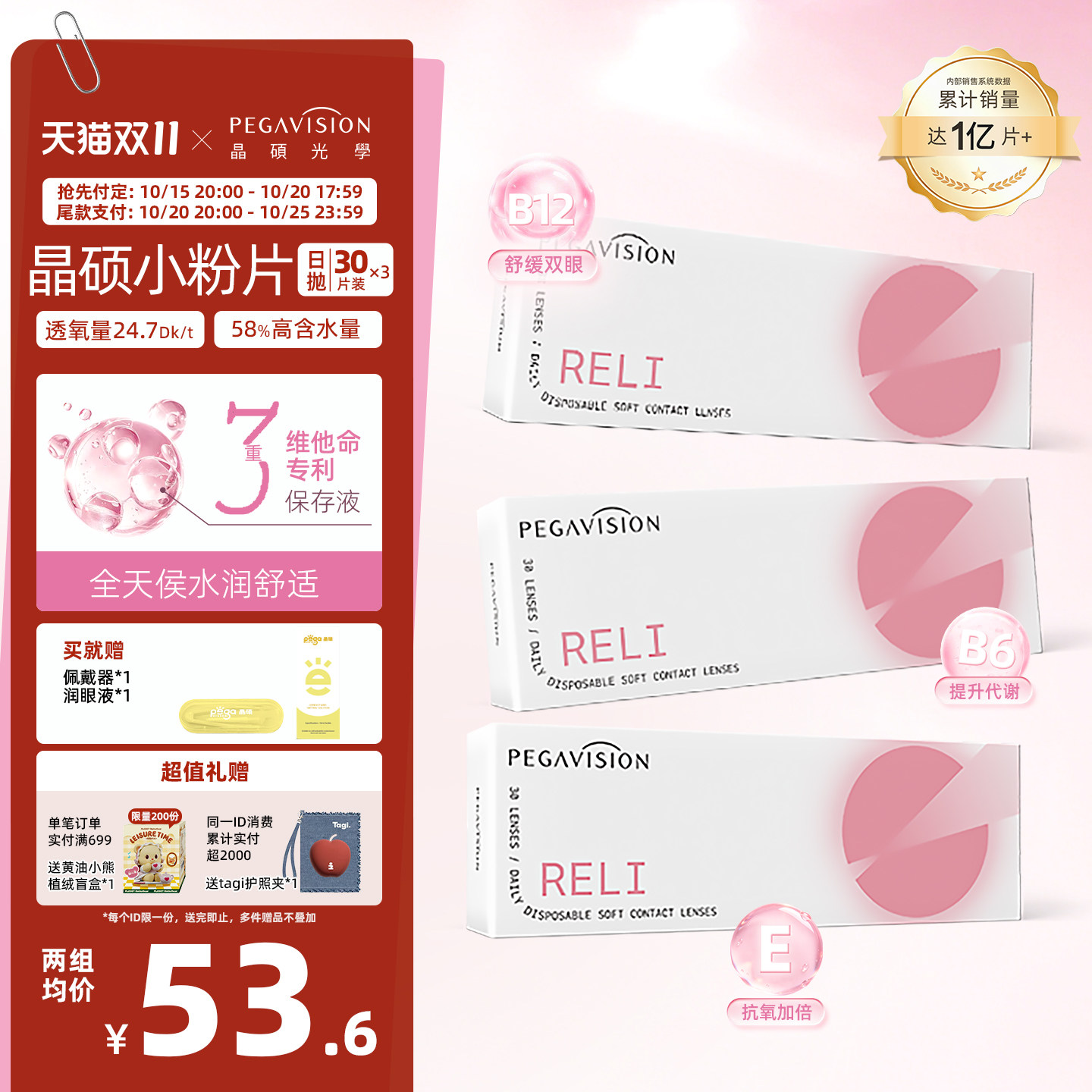 【小粉片|量贩装】晶硕维他命B12小粉片透明隐形眼镜日抛30X3盒