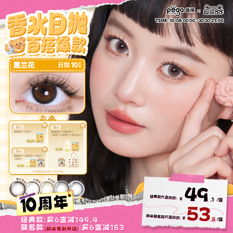 【香水系列】晶硕黄油小熊联名彩色隐形眼镜日抛美瞳10片芝士布丁