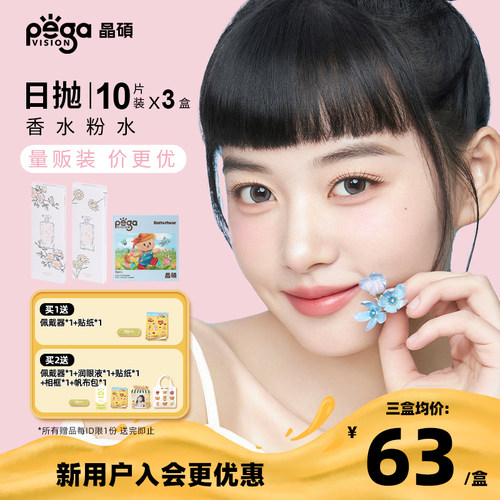 【香水系列|量贩装】晶硕美瞳三明治彩色隐形眼镜粉水日抛10P*3