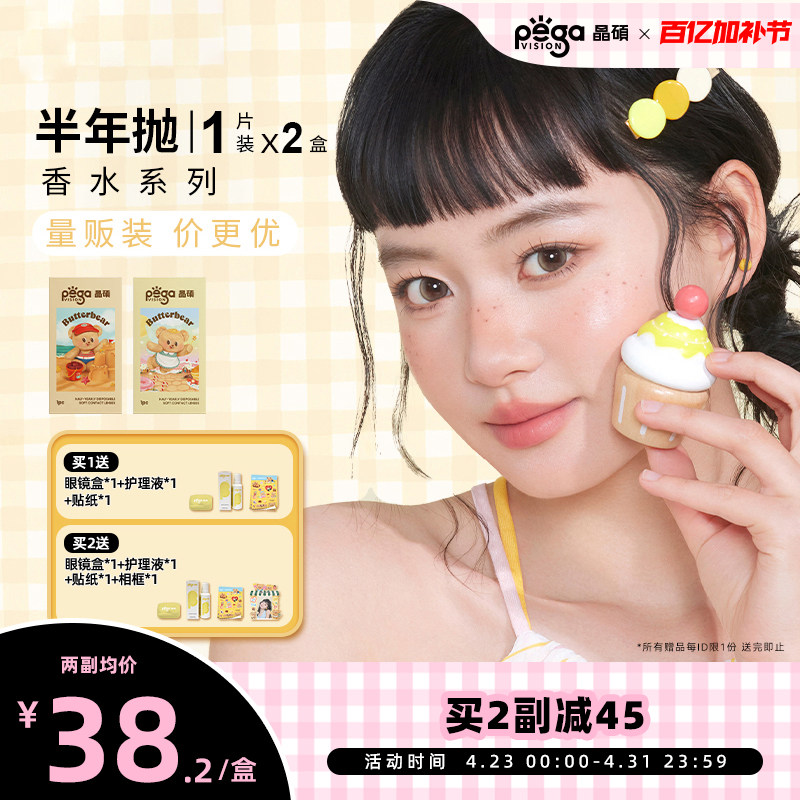 晶硕美瞳香水半年抛1片*2盒黄油小熊联名彩色隐形眼镜自然舒适
