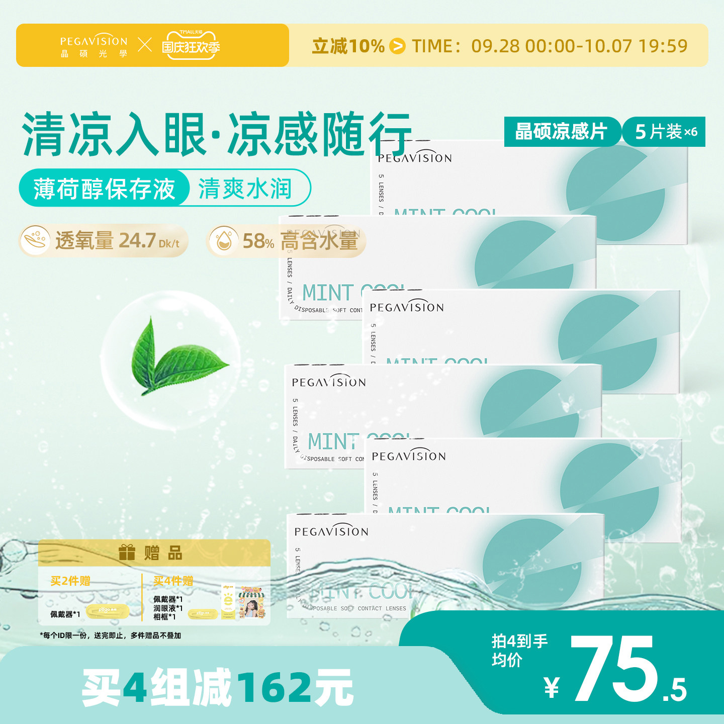 晶硕薄荷凉感片日抛隐形眼镜30片冰爽舒适