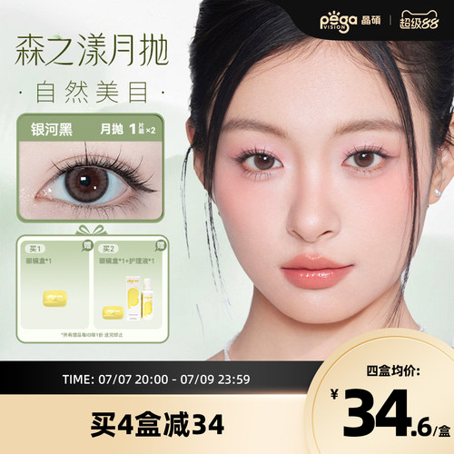 晶硕森系美瞳正品官网近视隐形眼镜护理液月抛2片正品