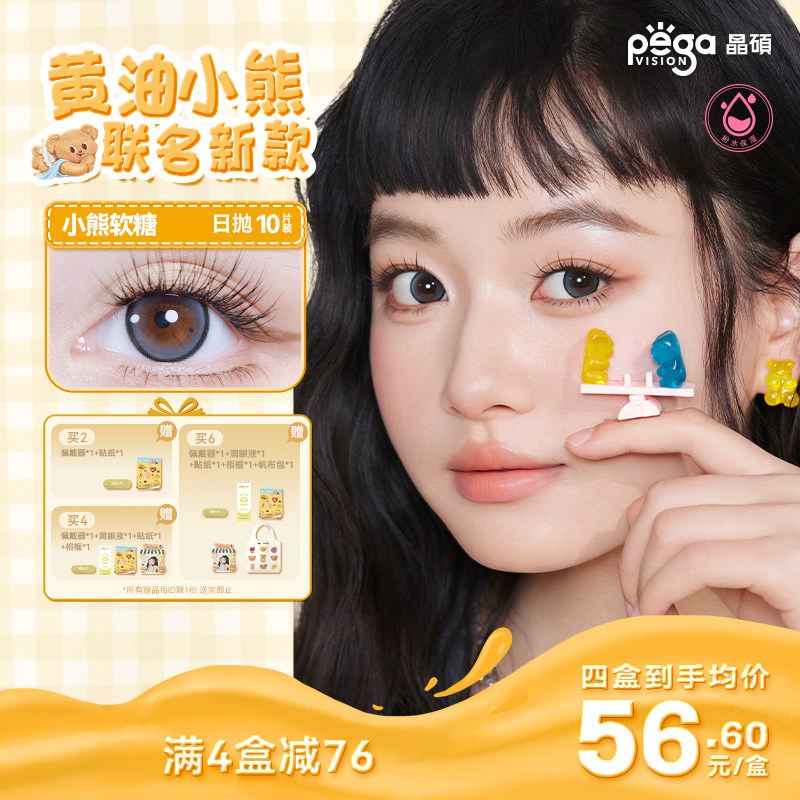 【粉水专利】晶硕黄油小熊联名美瞳香水日抛10片隐形眼镜芝士布丁