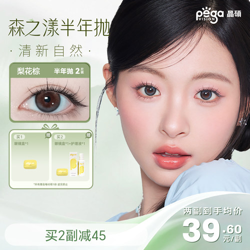晶硕彩色隐形眼镜美瞳半年抛2P自然小大直径官方