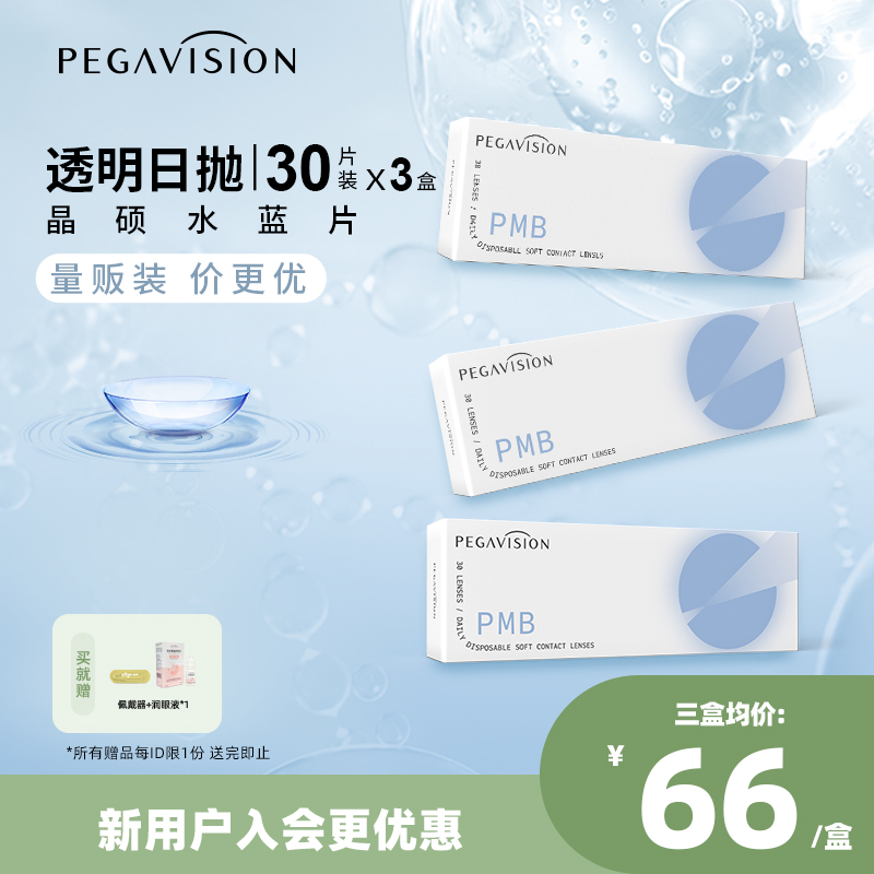 【水蓝片|量贩装】晶硕水滋养透明一次性隐形眼镜日抛30片X3盒