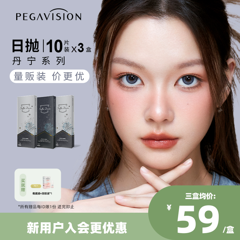 【丹宁系列|量贩装】晶硕美瞳日抛彩色三明治近视隐形眼镜10P*3盒