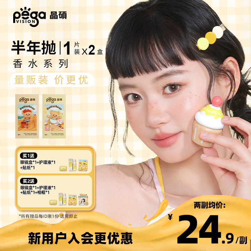 【香水半年抛|量贩装】晶硕彩色隐形眼镜美瞳半年抛1片*2自然舒适