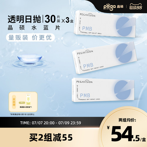 晶硕水滋养透明一次性隐形眼镜日抛30片X3盒