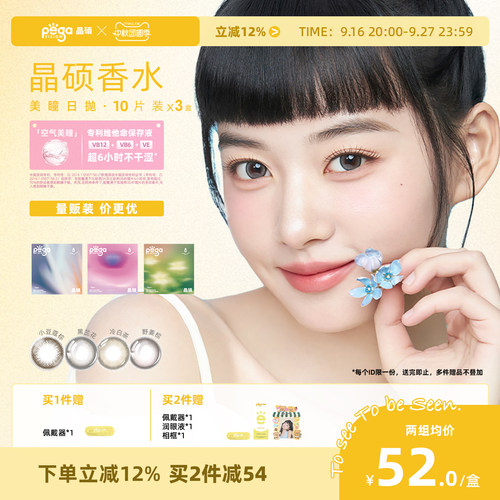 晶硕美瞳三明治彩色隐形眼镜日抛10片*3