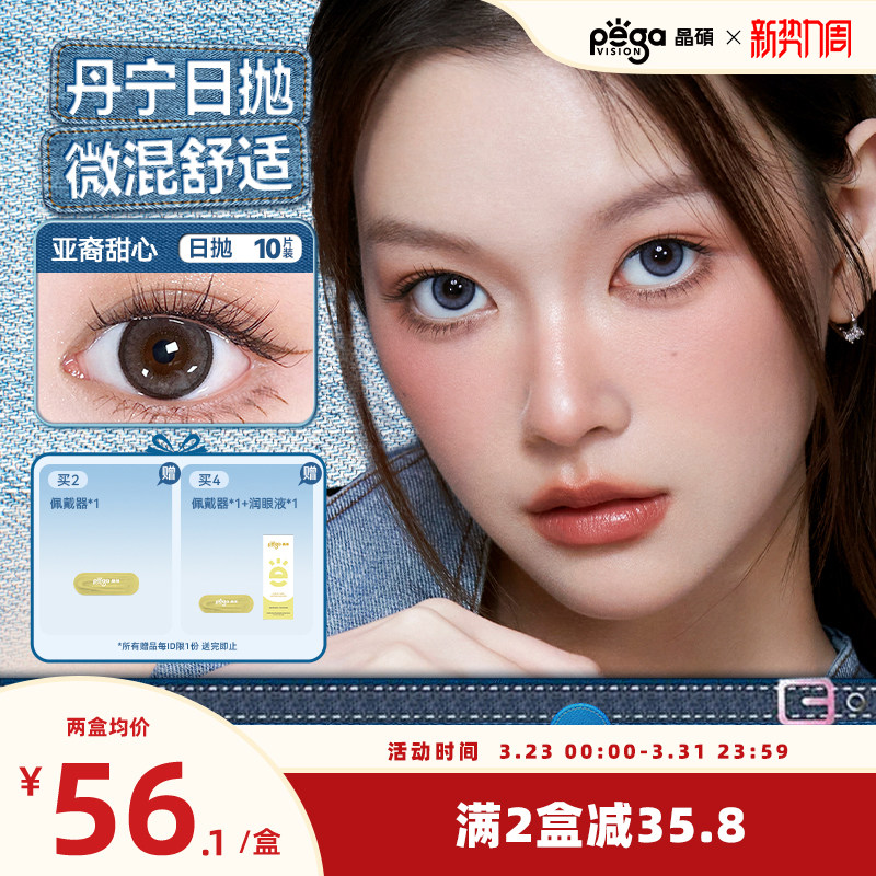 【丹宁系列】晶硕美瞳三明治日抛亚裔轻混血彩色近视隐形眼镜10片