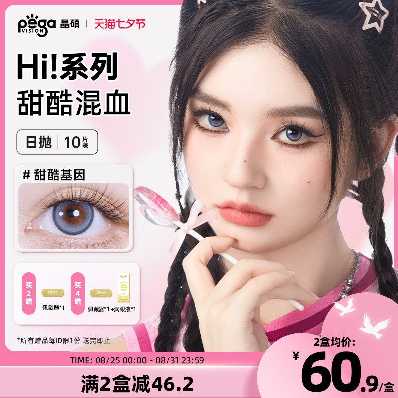 【Hi!系列】晶硕大直径显色混血三明治美瞳日抛彩色隐形眼镜10片