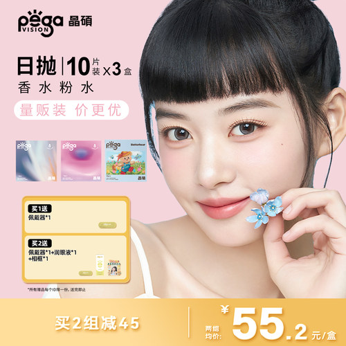 晶硕美瞳三明治彩色隐形眼镜日抛10片*3