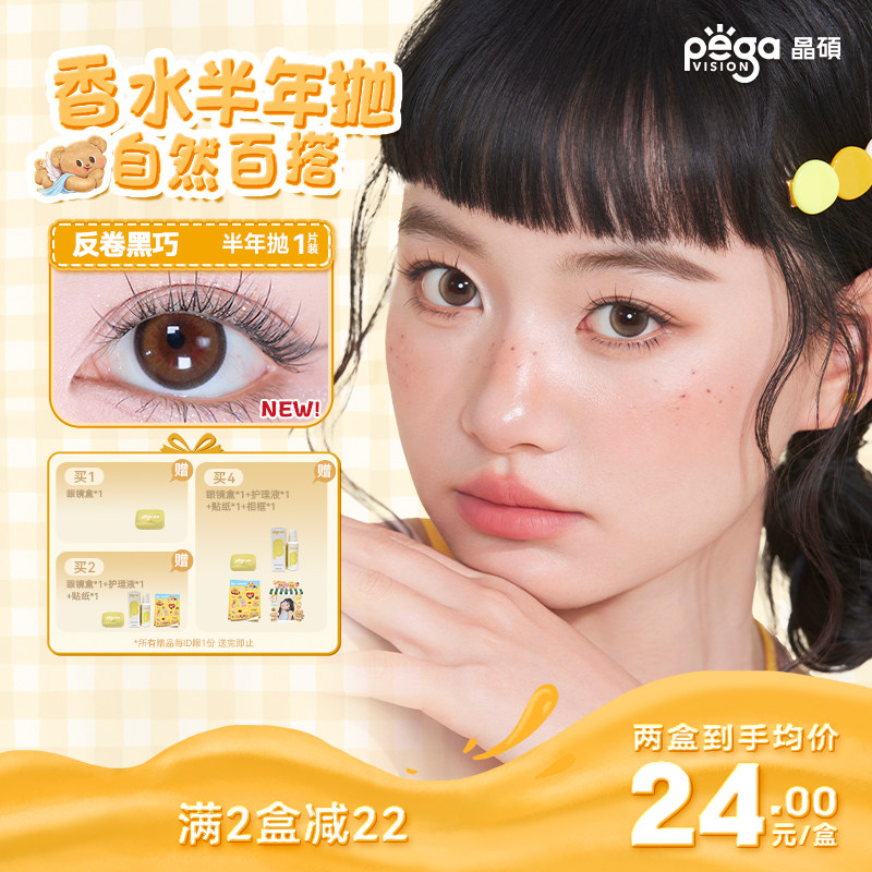 晶硕美瞳香水半年抛1片黄油小熊联名彩色隐形眼镜带度数官方正品