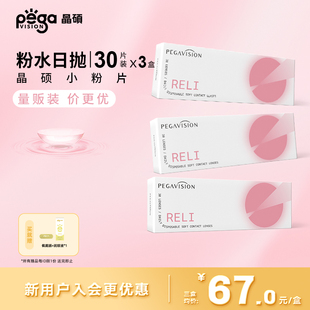 晶硕维他命B12小粉片透明隐形眼镜日抛30X3盒 量贩装 小粉片