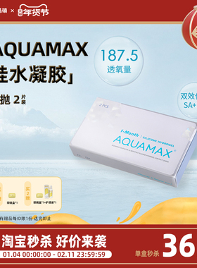 【AQ系列】晶硕硅水凝胶高透氧透明隐形眼镜超薄舒适水润月抛2片