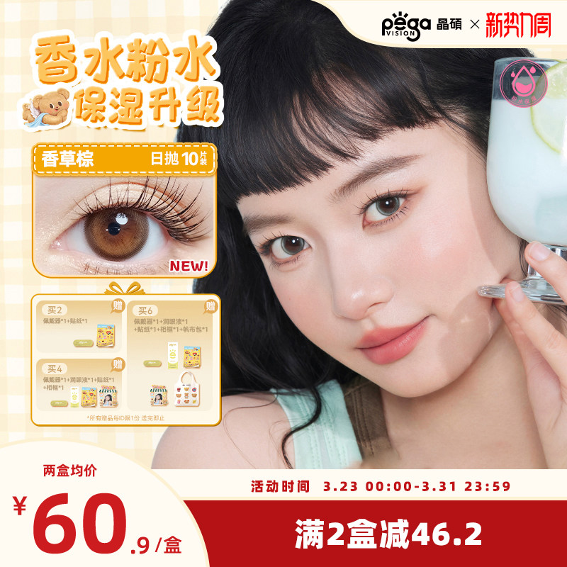【粉水专利】晶硕香水日抛三明治彩色隐形眼镜美瞳10片舒适升级
