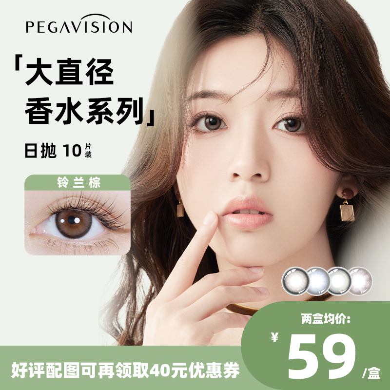 【香水系列|会员专享】晶硕美瞳大直径彩色隐形眼镜水润日抛10片